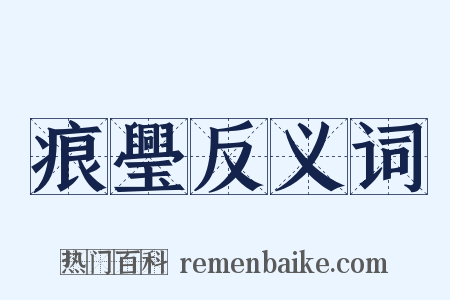 痕璺反义词是什么意思的图片